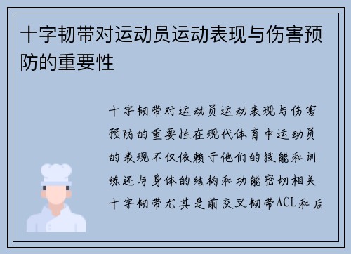 十字韧带对运动员运动表现与伤害预防的重要性