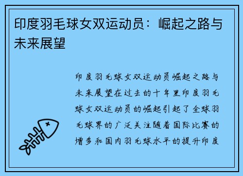 印度羽毛球女双运动员：崛起之路与未来展望