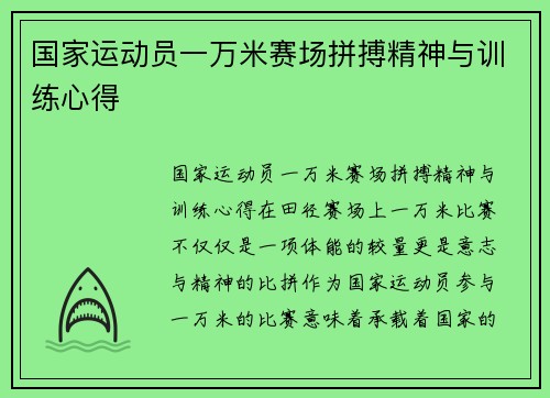 国家运动员一万米赛场拼搏精神与训练心得