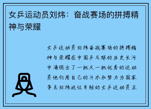 女乒运动员刘炜：奋战赛场的拼搏精神与荣耀