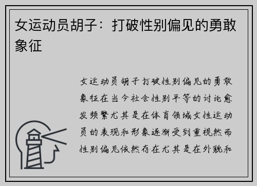 女运动员胡子：打破性别偏见的勇敢象征