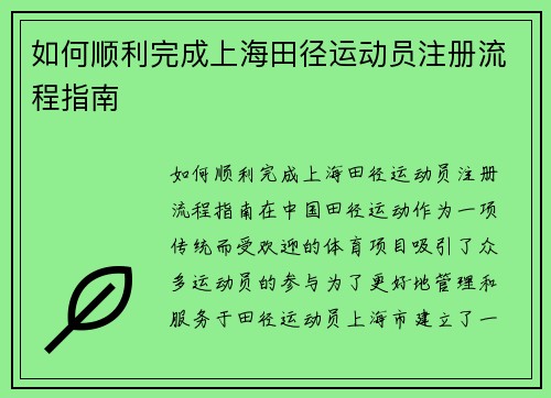 如何顺利完成上海田径运动员注册流程指南