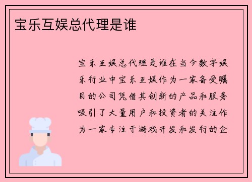 宝乐互娱总代理是谁