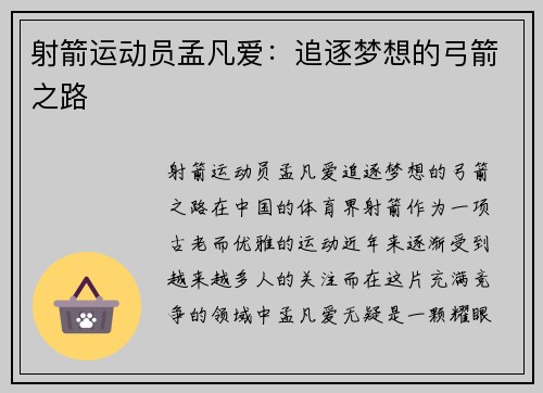 射箭运动员孟凡爱：追逐梦想的弓箭之路